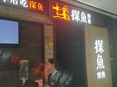 -探鱼·鲜青椒爽麻烤鱼(番禺万达店)