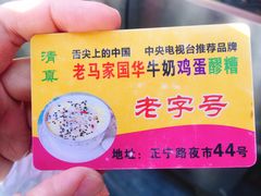 -清真老马家国华牛奶鸡蛋醪糟(正宁路店)