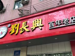 门面-刘长兴(逸仙桥店)