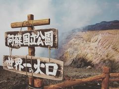 -阿苏山