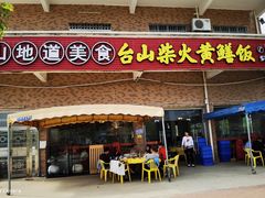 门面-台山新孖宝柴火黄鳝饭(三合温泉店)