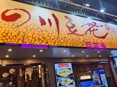 -川味堂·四川豆花(八卦岭店)