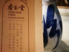 -杏花堂·山西菜馆(晋中万达店)