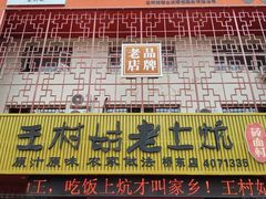 -王村姑老土炕莜面村(桥东店)