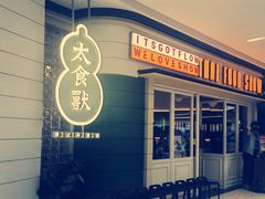 -太食獸泰式茶餐厅(济南万象城店)