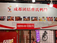 -曹氏鸭脖(团结总店)