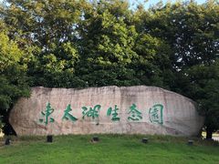 -苏州东太湖生态园