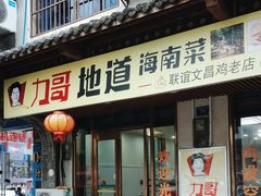 -力哥地道海南菜·联谊文昌鸡老店