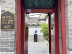 -老舍旧居
