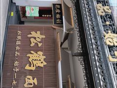 门面-松鹤面馆·古法焖肉面(观前店)