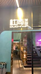 -杜尚发型