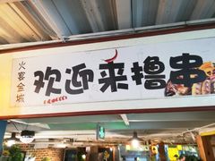 门面-三个大叔东北烧烤·砂锅菜(西三旗店)