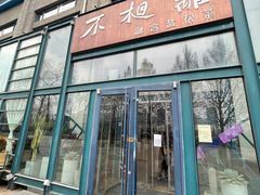 门面-不相离盐帮菜(郎园店)