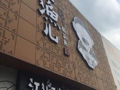 -江渔儿酸菜鱼(万科东荟城店)