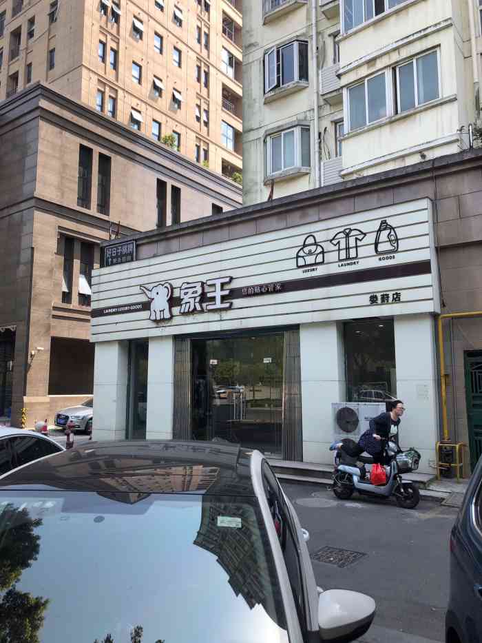 象王洗得好-"周围刚好有家洗衣店门头看起来还蛮不错的.