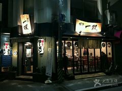 -博多一双(博多駅東本店)