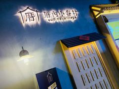 -厝内小眷村(西单大悦城店)