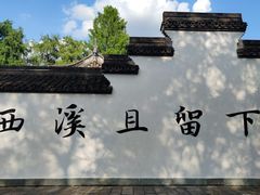 -西溪国家湿地公园