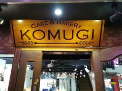 门面-KOMUGI 小麦家(新地假日广场店)