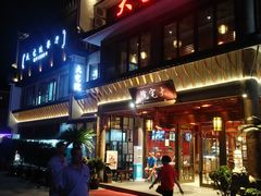 门面-大宅院(西溪路店)