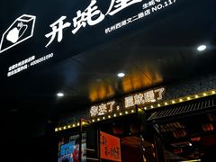 -蚝当家·海鲜龙虾烧烤(文二路原开蚝屋店)
