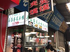 门面-老马家马蓉蛋菜夹馍·腊牛肉夹馍(回民街店)