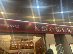 -黄则和花生汤(中山路店)