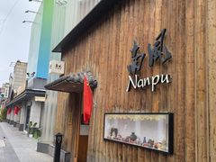 -南风(淮海街店)