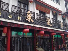 -采芝斋评弹茶馆(观前街店)