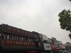 -开化佬农家菜馆(文桥路店)
