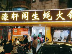 -濠轩阁特色生蚝火锅(水湾路店)
