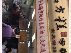 门面-一品方糕专卖店