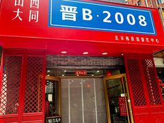 -晋B2008刀削面(小南庄店)