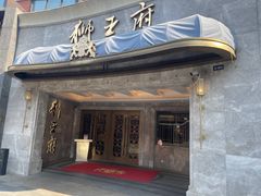 -狮王府淮扬菜(百家湖1912店)