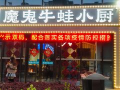 门面-魔鬼牛蛙小厨•烤鱼•龙虾(上马墩光华时代店)
