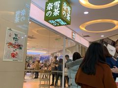 门面-奈雪的茶(亨特国际广场店)