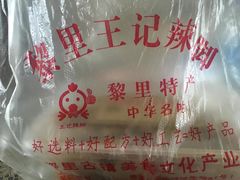 -黎里王记辣脚(黎里总店)
