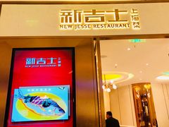 门面-新吉士·上海菜(浦东LCM置汇旭辉店)