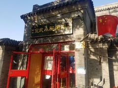 门面-宣武小院涮肉(前门店)