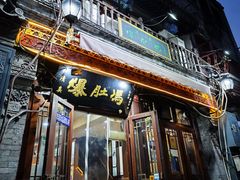 -爆肚冯(廊房二条店)