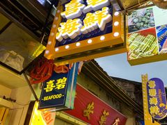 门面-桥东喜碧海鲜街(水东街店)
