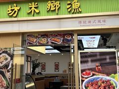 -渔乡米坊·岭南传统小吃专门店(天河龙口西店)