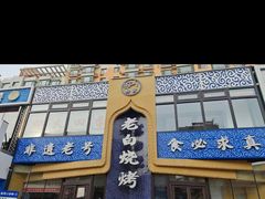 -老白清真烧烤(旗舰店)