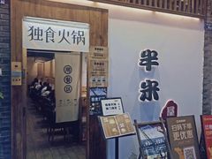 -独食火锅·半米屋台(望平街店)