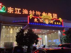 -东江渔村(皇悦店)
