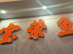 -宝荣鱼馆·临湖之宴(千岛湖店)