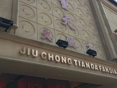 门面-九重天大饭店(北大街店)