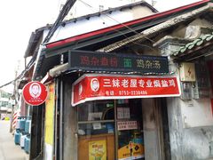 -三妹老屋新鲜焗盐鸡