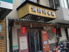 门面-祥禾饽饽铺·中式糕点(天津河东美福园店)