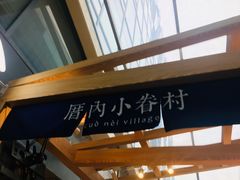 -厝内小眷村(西单大悦城店)